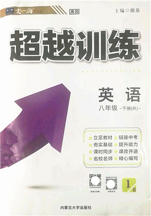 內(nèi)蒙古大學(xué)出版社2022超越訓(xùn)練八年級英語下冊R人教版答案