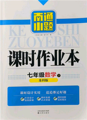 沈陽(yáng)出版社2022南通小題課時(shí)作業(yè)本七年級(jí)下冊(cè)數(shù)學(xué)蘇科版參考答案