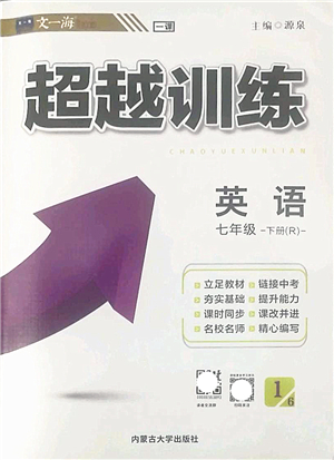 內(nèi)蒙古大學(xué)出版社2022超越訓(xùn)練七年級英語下冊R人教版答案