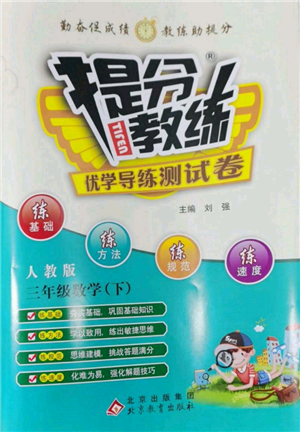 北京教育出版社2022提分教練優(yōu)學導練測試卷三年級下冊數(shù)學人教版參考答案