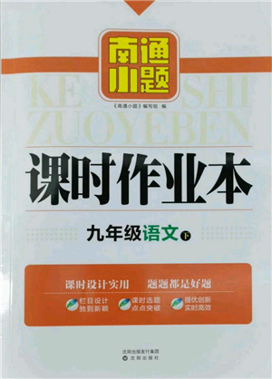 沈陽出版社2022南通小題課時作業(yè)本九年級下冊語文人教版參考答案