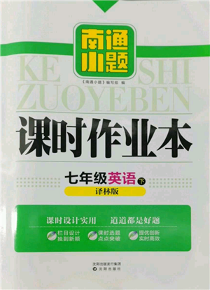 沈陽出版社2022南通小題課時(shí)作業(yè)本七年級(jí)下冊英語譯林版參考答案