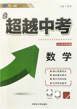 內(nèi)蒙古大學出版社2022超越中考九年級數(shù)學下冊人教版答案