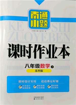 沈陽出版社2022南通小題課時作業(yè)本八年級下冊數(shù)學(xué)蘇科版參考答案