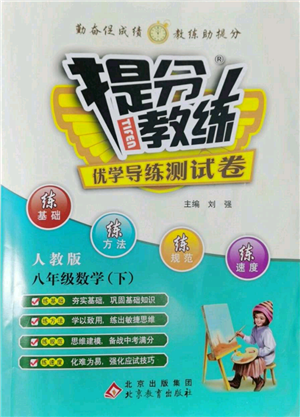 北京教育出版社2022提分教練優(yōu)學(xué)導(dǎo)練測(cè)試卷八年級(jí)下冊(cè)數(shù)學(xué)人教版參考答案