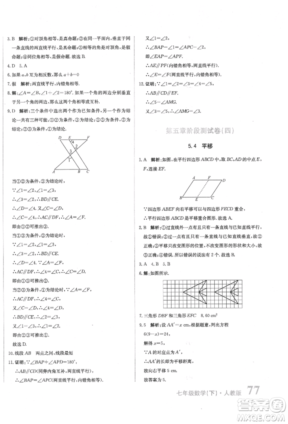 北京教育出版社2022提分教練優(yōu)學(xué)導(dǎo)練測(cè)試卷七年級(jí)下冊(cè)數(shù)學(xué)人教版參考答案