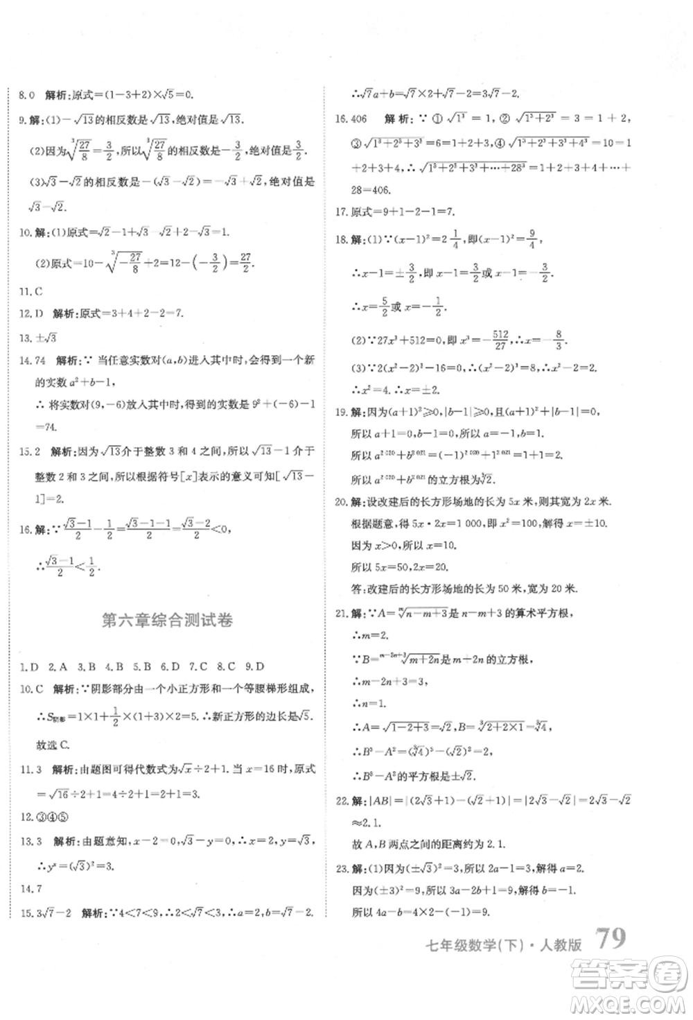 北京教育出版社2022提分教練優(yōu)學(xué)導(dǎo)練測(cè)試卷七年級(jí)下冊(cè)數(shù)學(xué)人教版參考答案