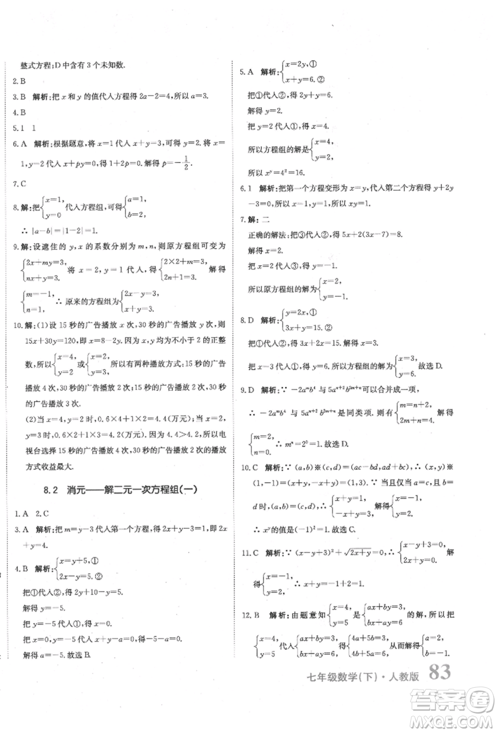 北京教育出版社2022提分教練優(yōu)學(xué)導(dǎo)練測(cè)試卷七年級(jí)下冊(cè)數(shù)學(xué)人教版參考答案