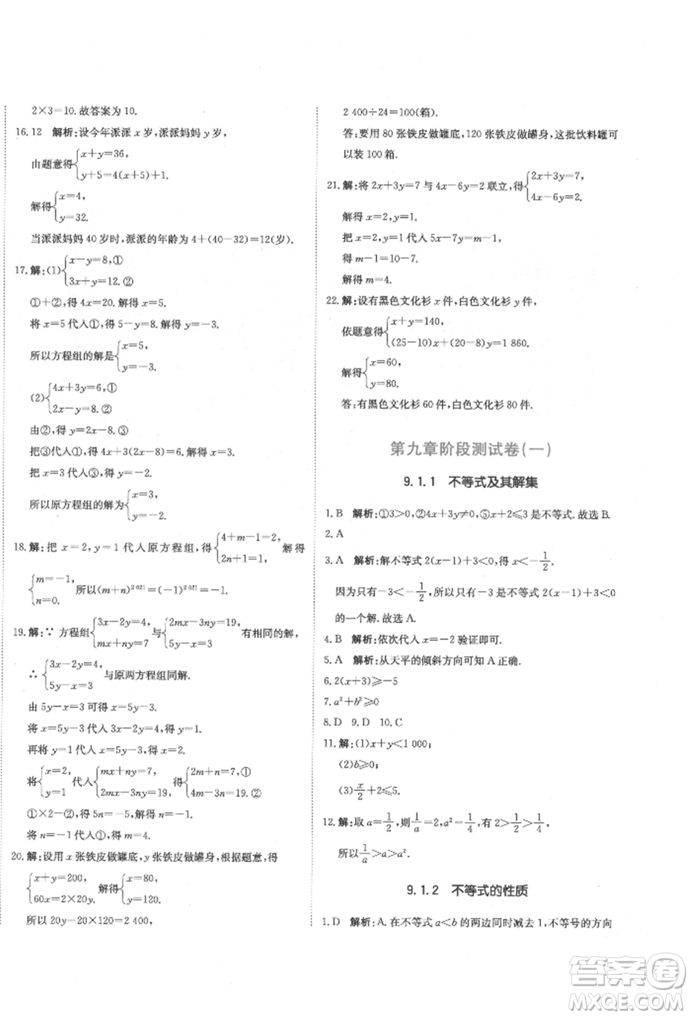 北京教育出版社2022提分教練優(yōu)學(xué)導(dǎo)練測(cè)試卷七年級(jí)下冊(cè)數(shù)學(xué)人教版參考答案