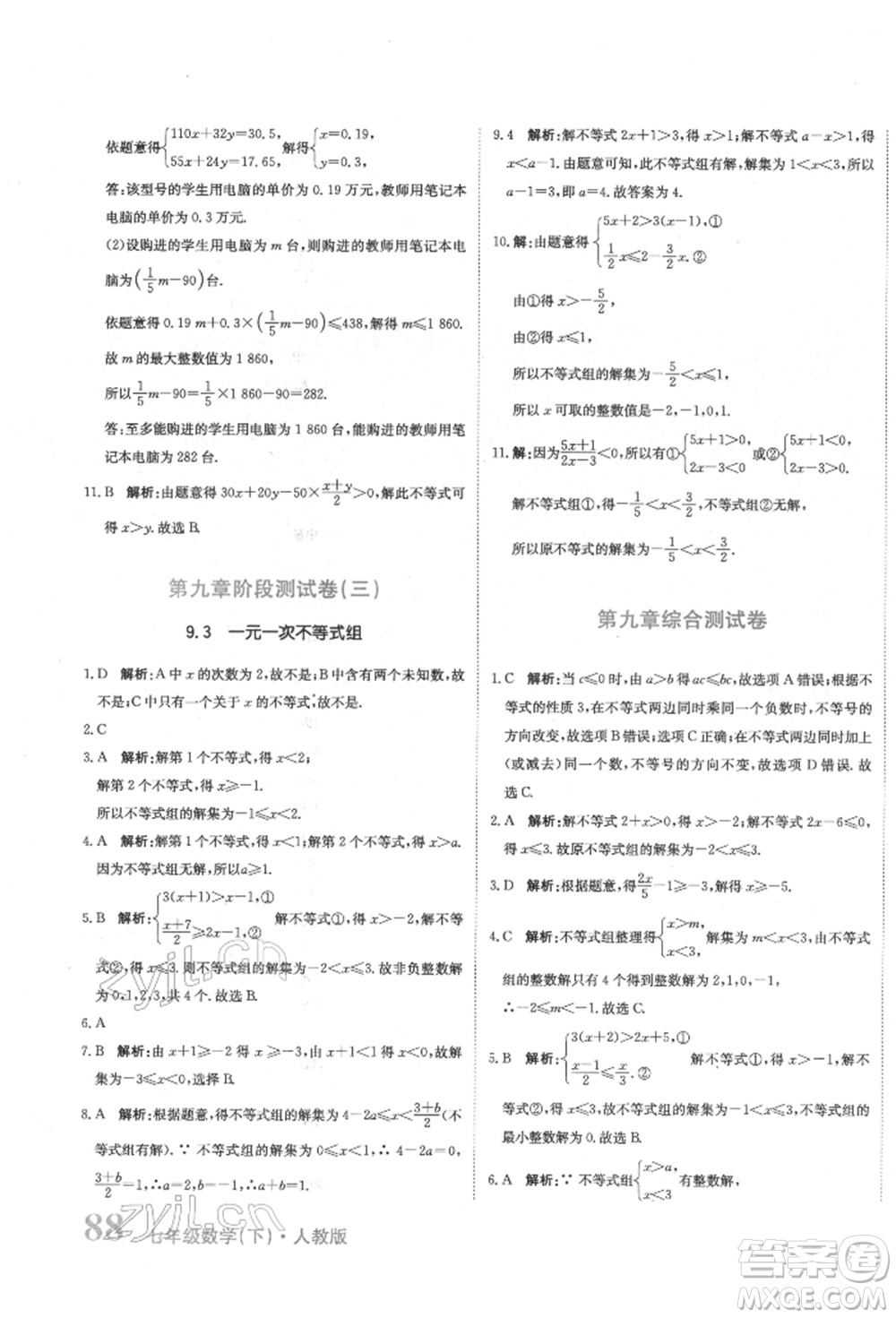 北京教育出版社2022提分教練優(yōu)學(xué)導(dǎo)練測(cè)試卷七年級(jí)下冊(cè)數(shù)學(xué)人教版參考答案