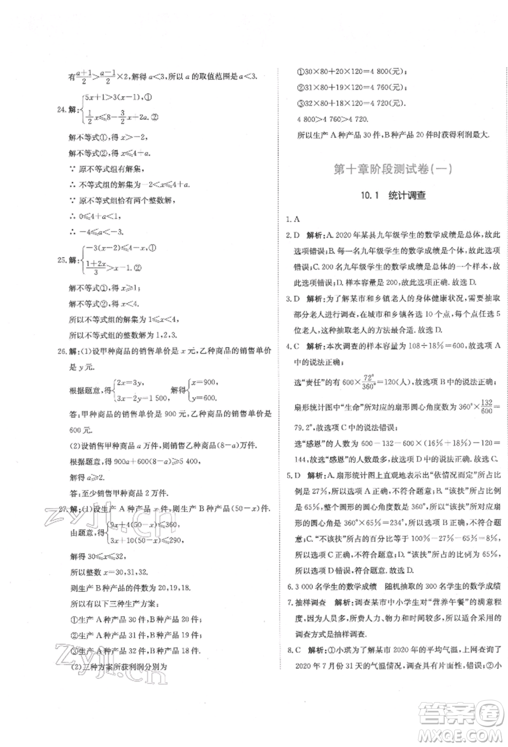 北京教育出版社2022提分教練優(yōu)學(xué)導(dǎo)練測(cè)試卷七年級(jí)下冊(cè)數(shù)學(xué)人教版參考答案