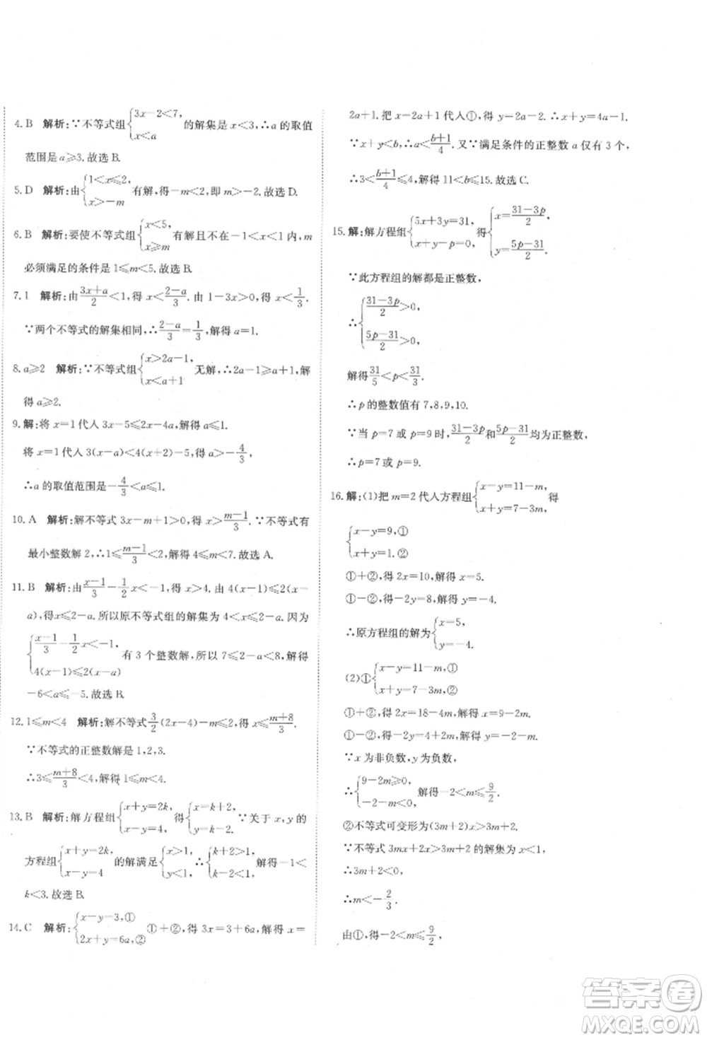 北京教育出版社2022提分教練優(yōu)學(xué)導(dǎo)練測(cè)試卷七年級(jí)下冊(cè)數(shù)學(xué)人教版參考答案