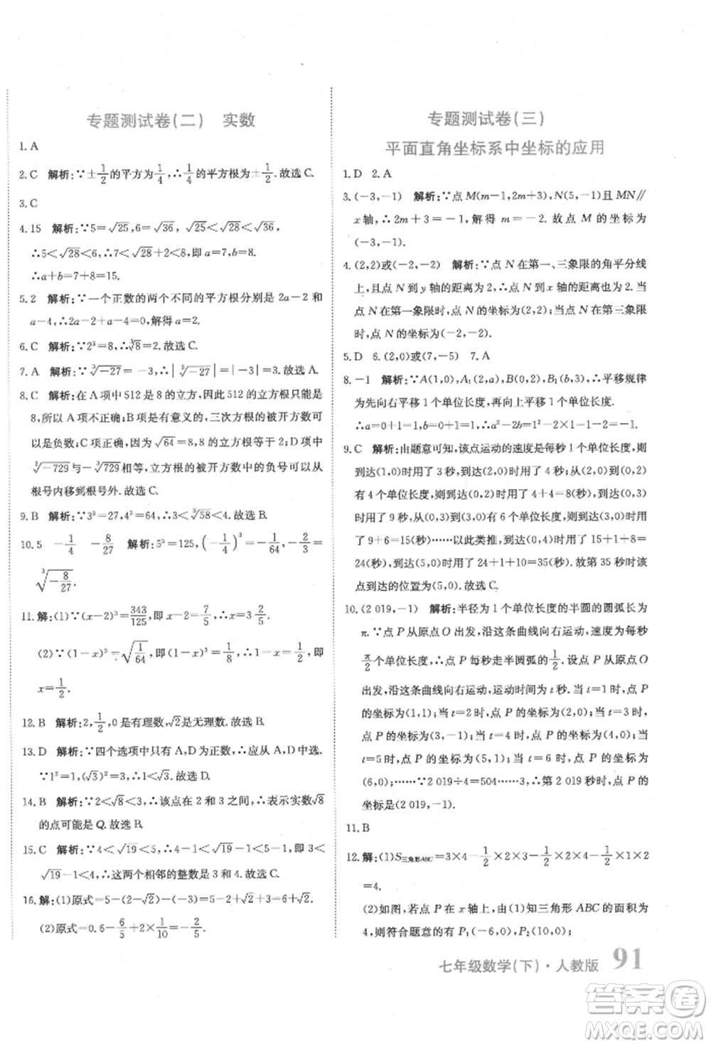 北京教育出版社2022提分教練優(yōu)學(xué)導(dǎo)練測(cè)試卷七年級(jí)下冊(cè)數(shù)學(xué)人教版參考答案