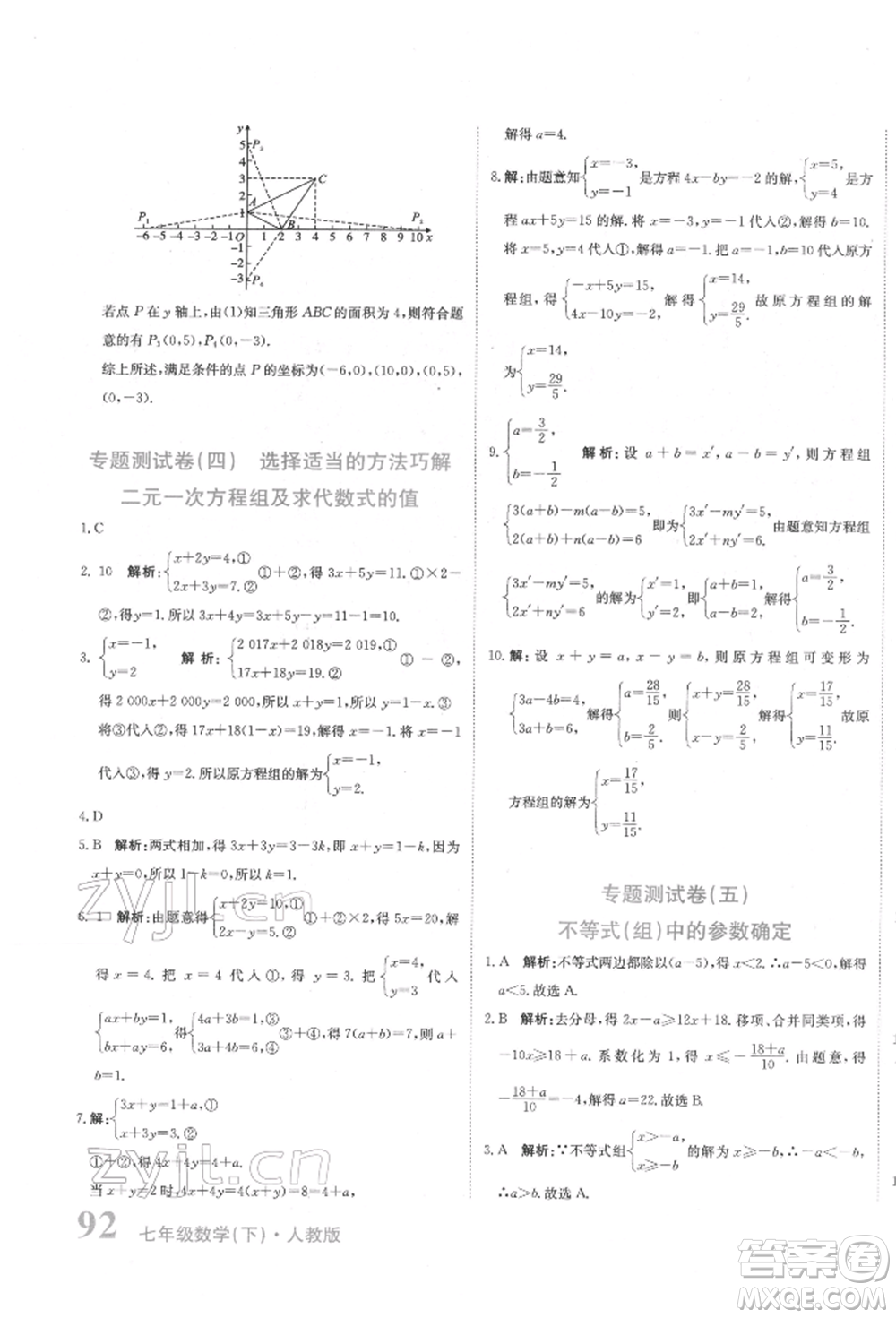 北京教育出版社2022提分教練優(yōu)學(xué)導(dǎo)練測(cè)試卷七年級(jí)下冊(cè)數(shù)學(xué)人教版參考答案