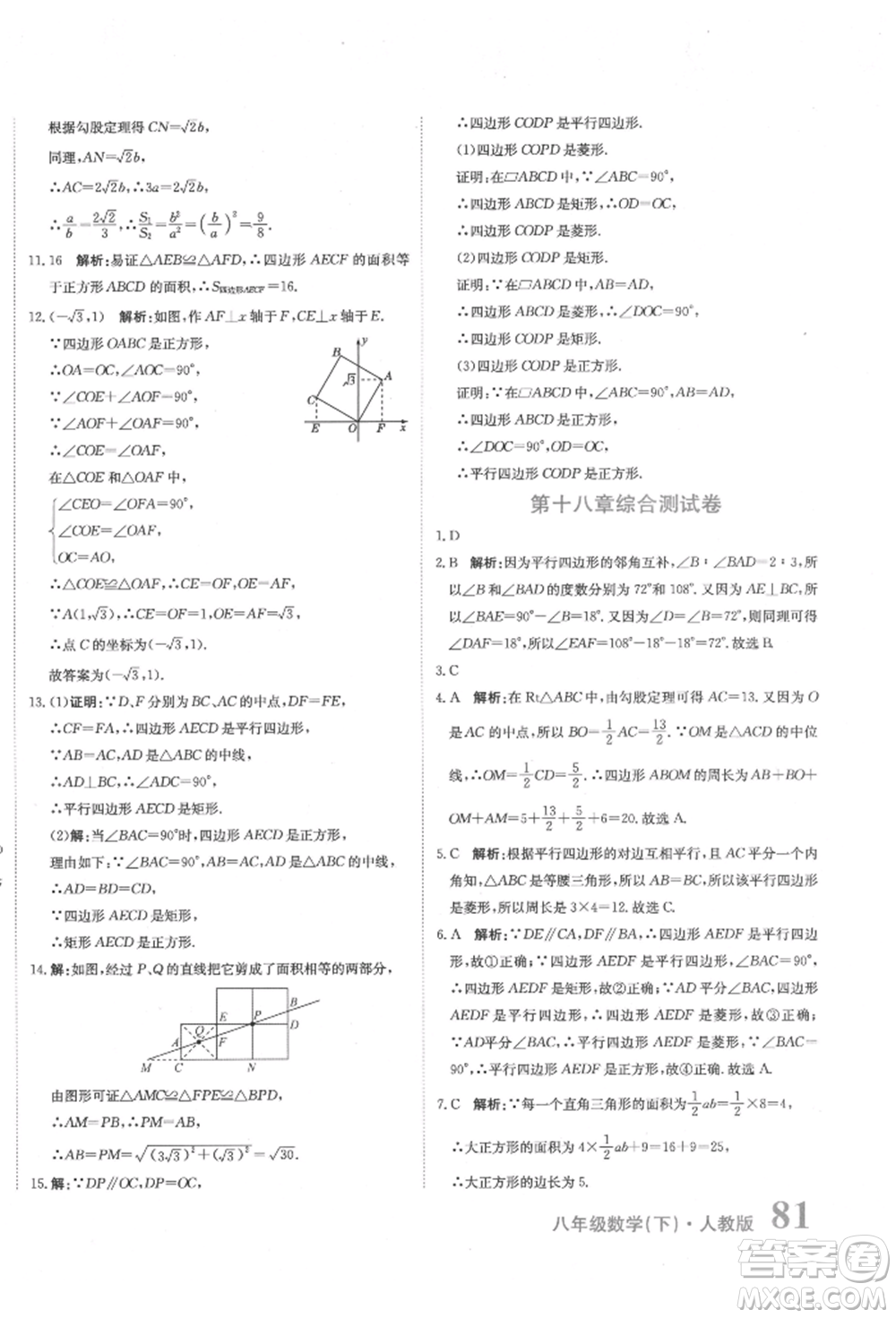 北京教育出版社2022提分教練優(yōu)學(xué)導(dǎo)練測(cè)試卷八年級(jí)下冊(cè)數(shù)學(xué)人教版參考答案