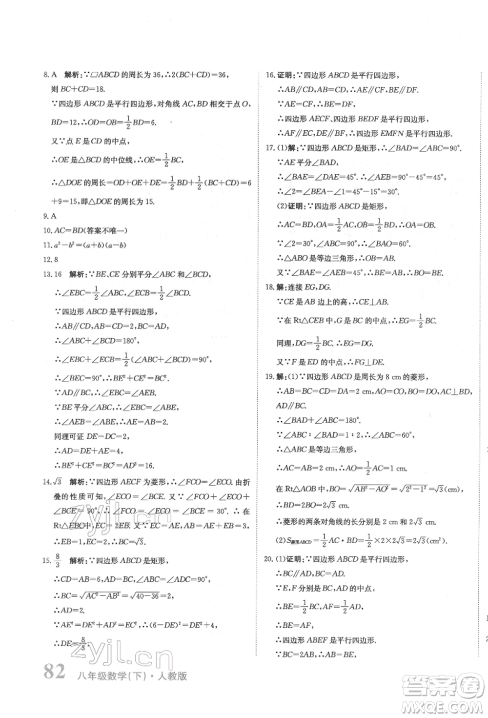 北京教育出版社2022提分教練優(yōu)學(xué)導(dǎo)練測(cè)試卷八年級(jí)下冊(cè)數(shù)學(xué)人教版參考答案