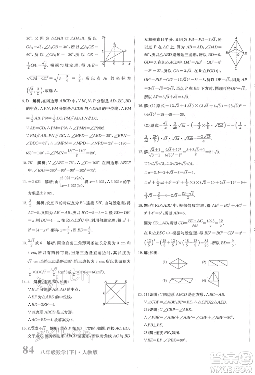 北京教育出版社2022提分教練優(yōu)學(xué)導(dǎo)練測(cè)試卷八年級(jí)下冊(cè)數(shù)學(xué)人教版參考答案