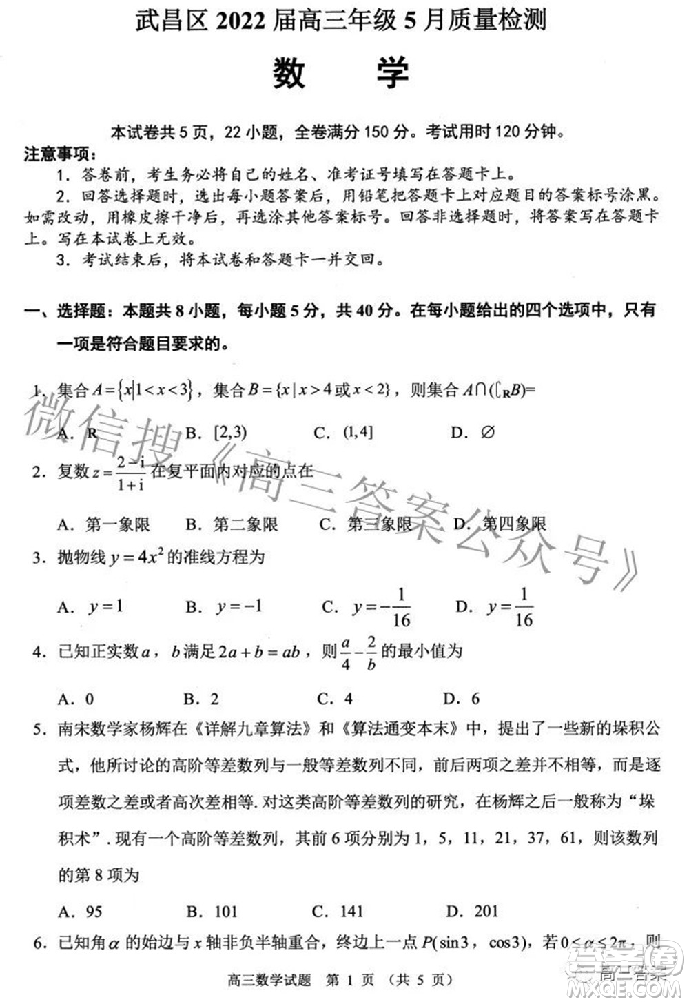 武昌區(qū)2022屆高三年級5月質(zhì)量檢測數(shù)學(xué)試題及答案