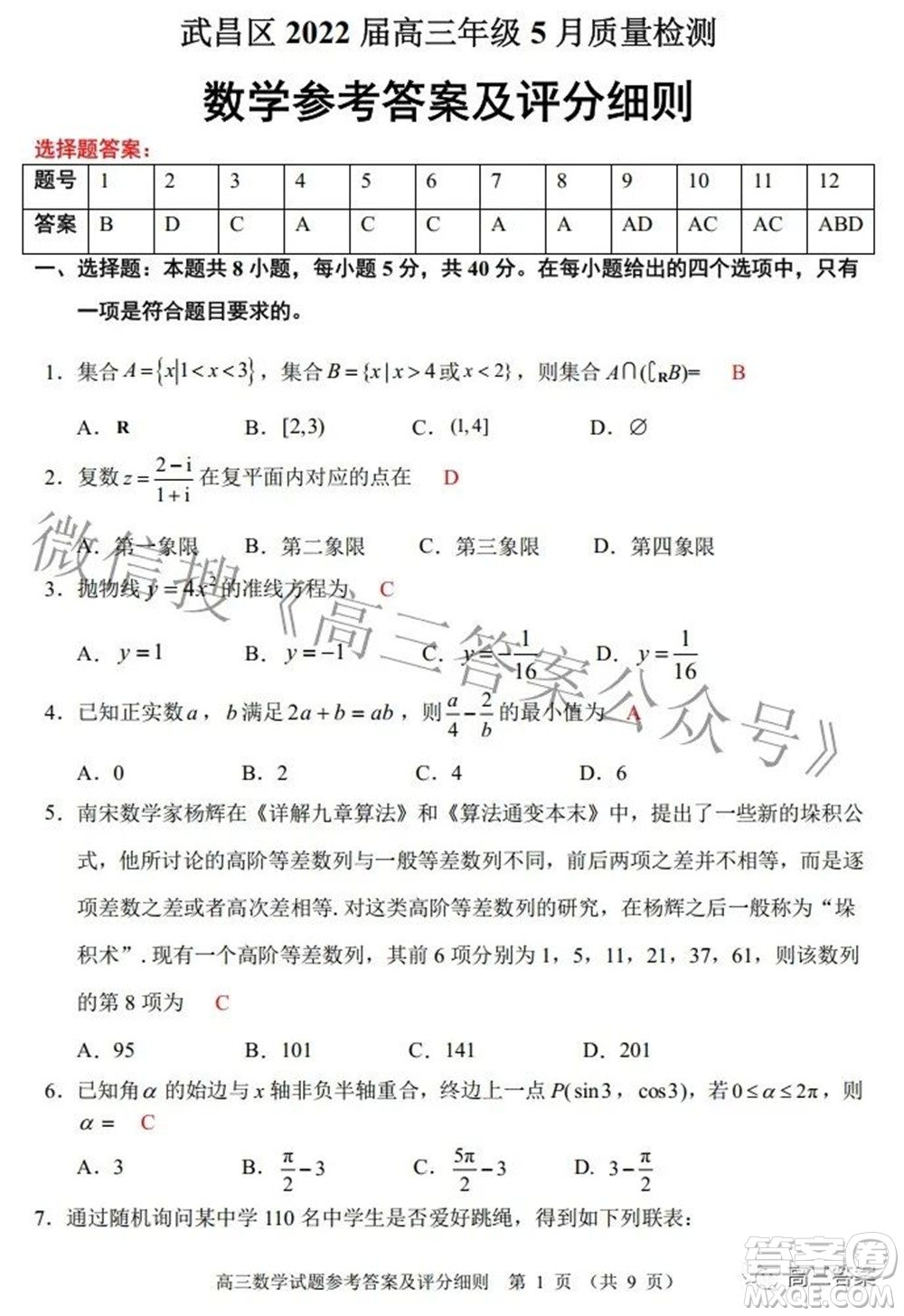 武昌區(qū)2022屆高三年級5月質(zhì)量檢測數(shù)學(xué)試題及答案