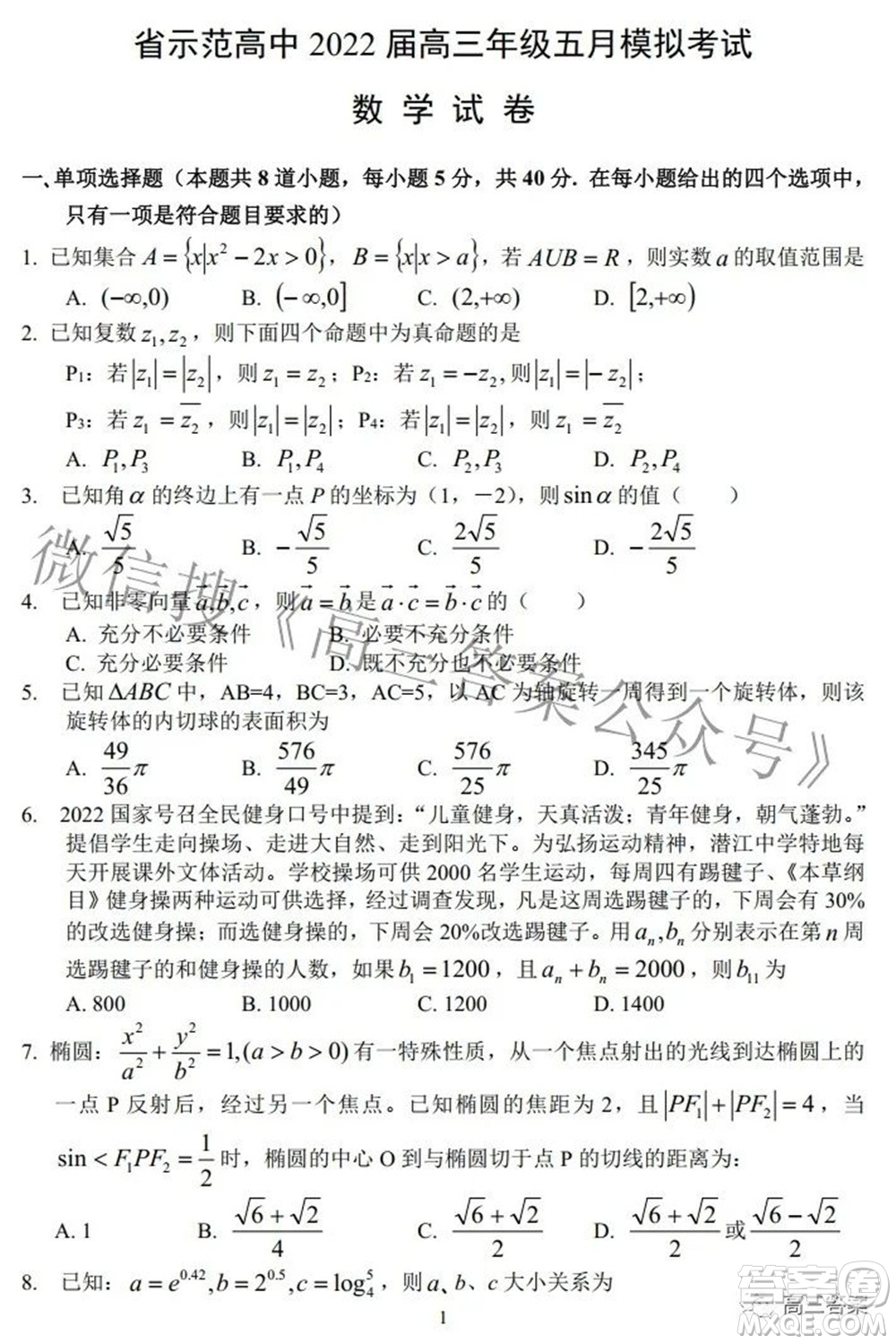 湖北省示范高中2022屆高三年級(jí)五月模擬考試數(shù)學(xué)試題及答案