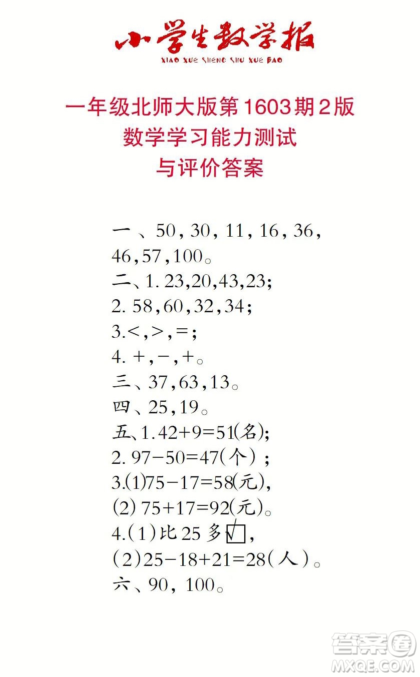 2022春小學(xué)生數(shù)學(xué)報一年級第1603期答案