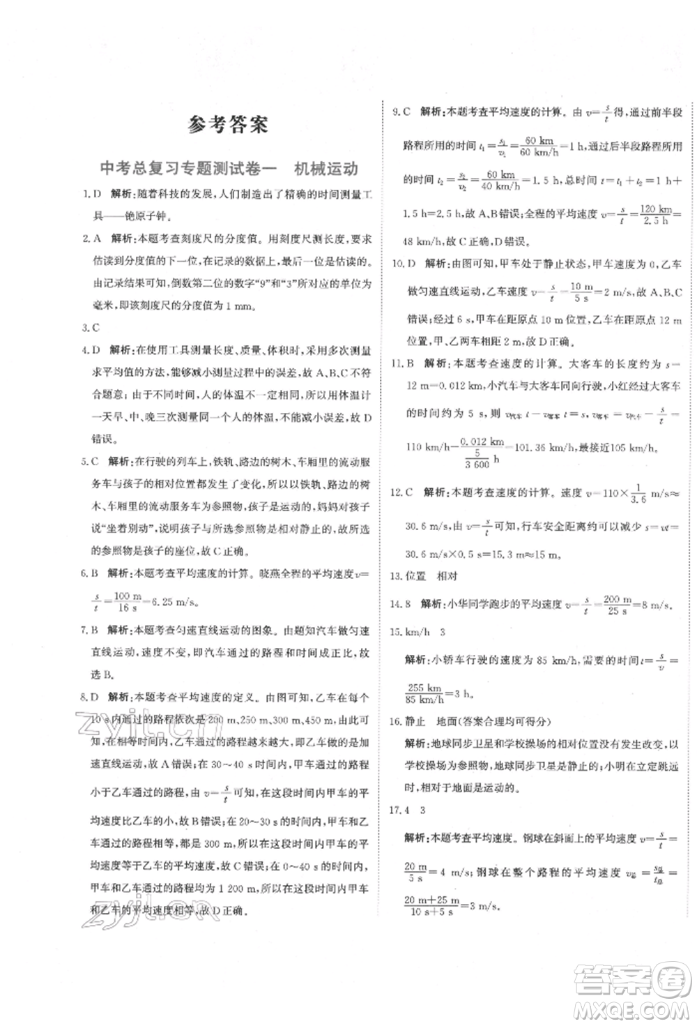 北京教育出版社2022提分教練優(yōu)學(xué)導(dǎo)練測(cè)試卷中考總復(fù)習(xí)九年級(jí)下冊(cè)物理人教版參考答案