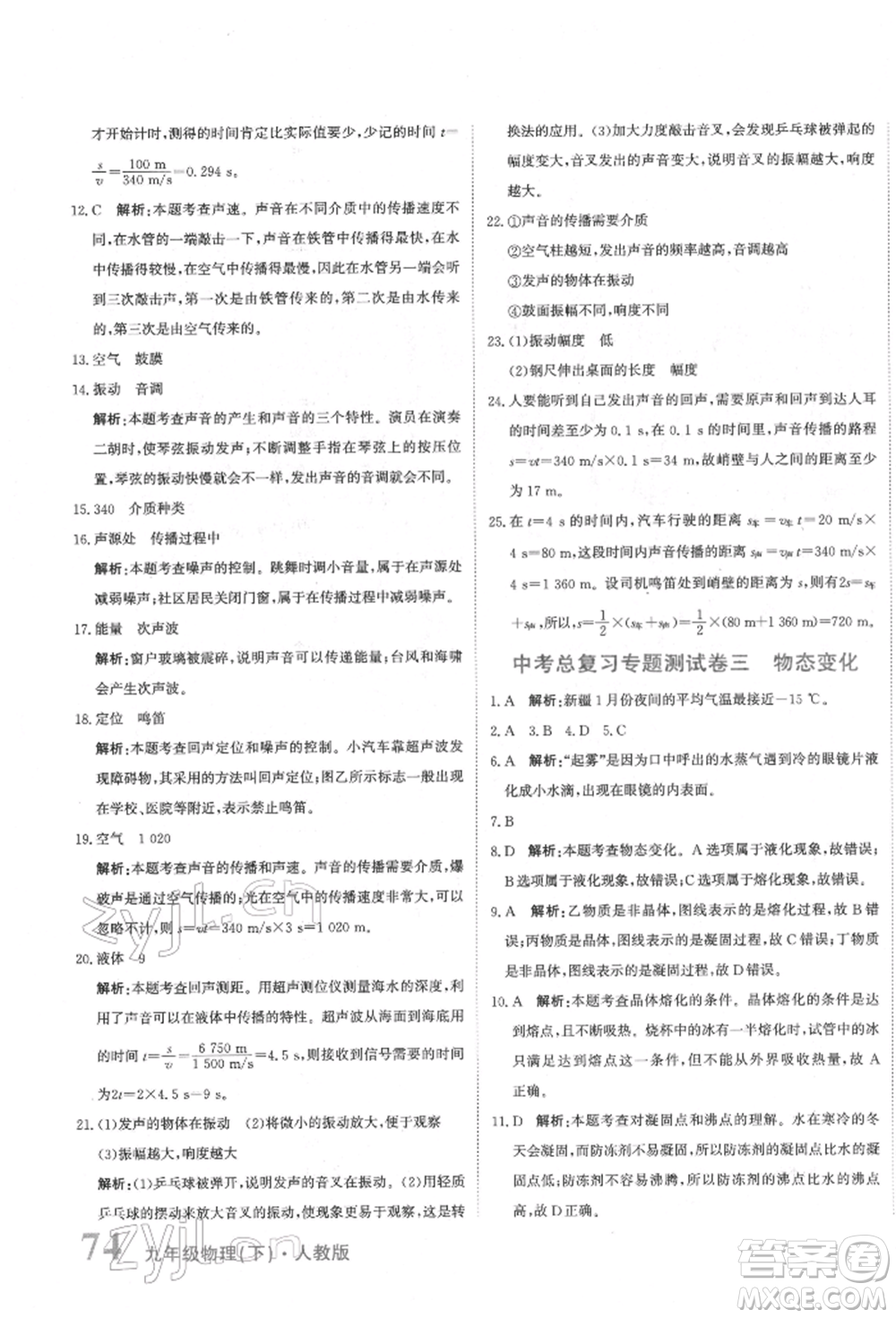 北京教育出版社2022提分教練優(yōu)學(xué)導(dǎo)練測(cè)試卷中考總復(fù)習(xí)九年級(jí)下冊(cè)物理人教版參考答案