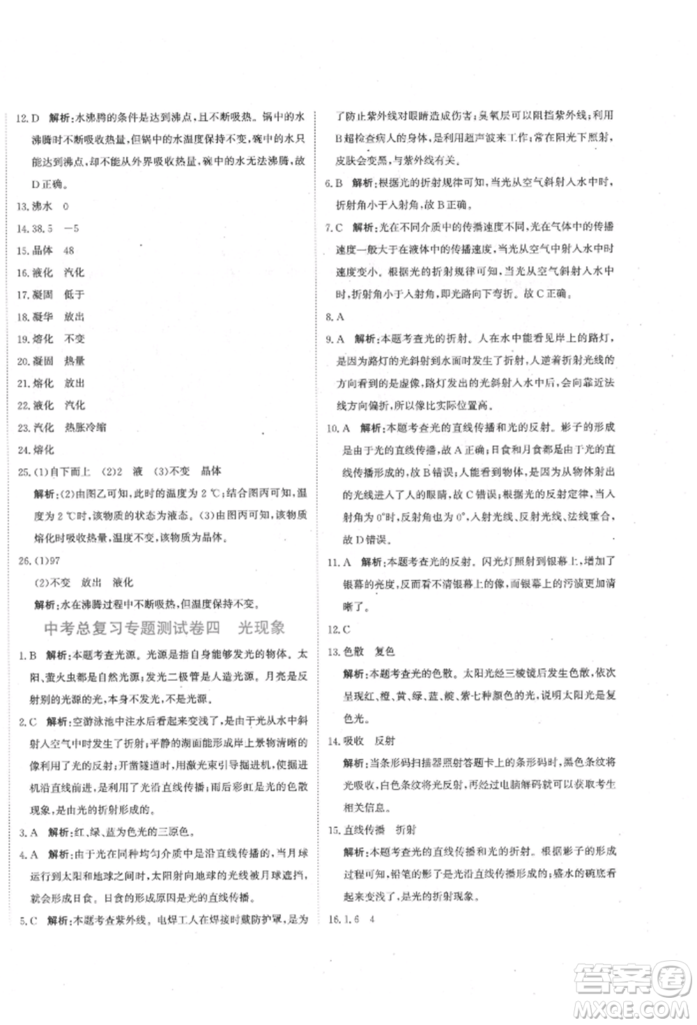 北京教育出版社2022提分教練優(yōu)學(xué)導(dǎo)練測(cè)試卷中考總復(fù)習(xí)九年級(jí)下冊(cè)物理人教版參考答案