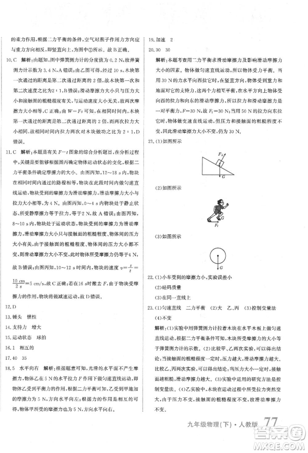 北京教育出版社2022提分教練優(yōu)學(xué)導(dǎo)練測(cè)試卷中考總復(fù)習(xí)九年級(jí)下冊(cè)物理人教版參考答案