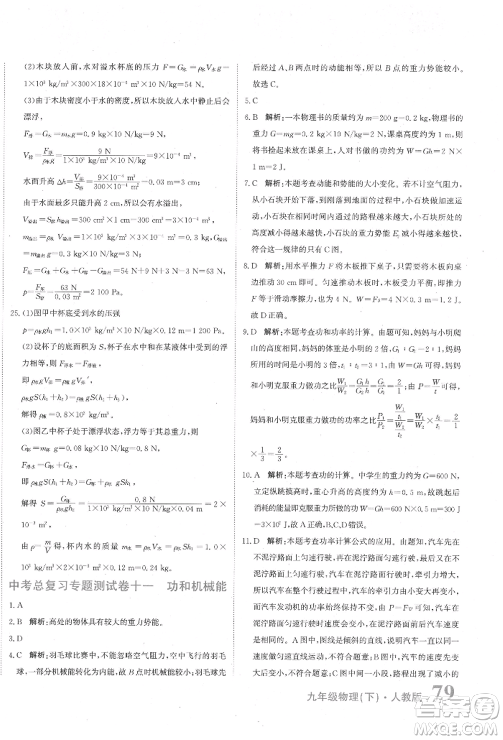 北京教育出版社2022提分教練優(yōu)學(xué)導(dǎo)練測(cè)試卷中考總復(fù)習(xí)九年級(jí)下冊(cè)物理人教版參考答案