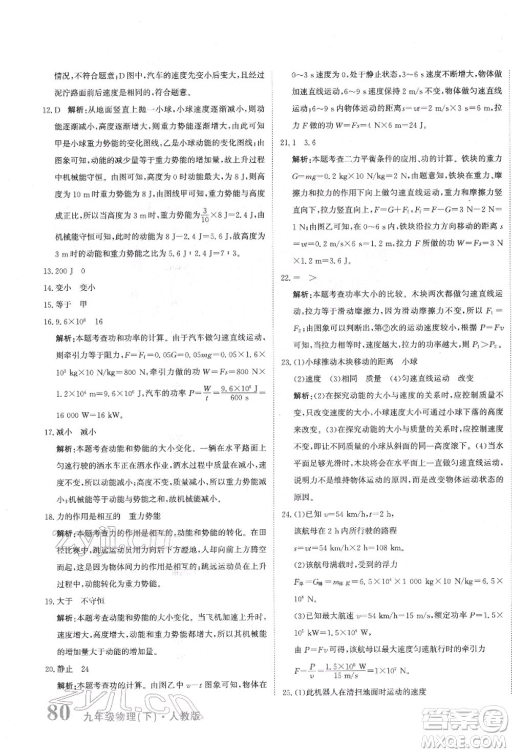 北京教育出版社2022提分教練優(yōu)學(xué)導(dǎo)練測(cè)試卷中考總復(fù)習(xí)九年級(jí)下冊(cè)物理人教版參考答案