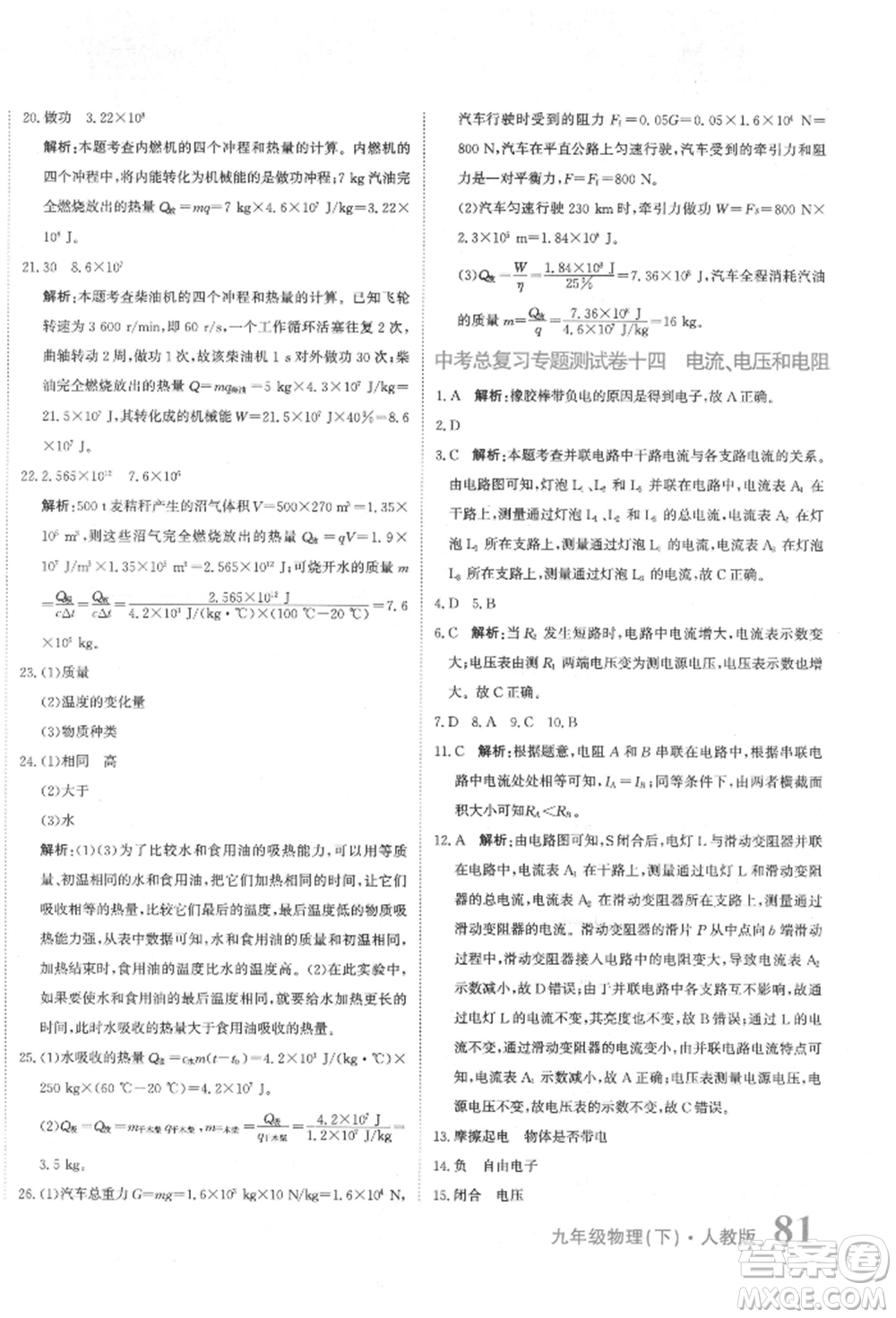 北京教育出版社2022提分教練優(yōu)學(xué)導(dǎo)練測(cè)試卷中考總復(fù)習(xí)九年級(jí)下冊(cè)物理人教版參考答案