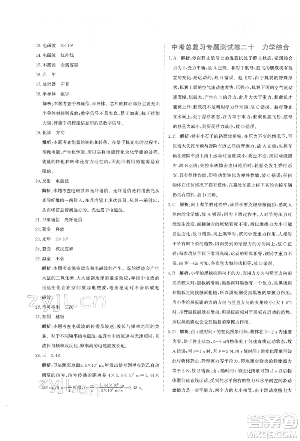 北京教育出版社2022提分教練優(yōu)學(xué)導(dǎo)練測(cè)試卷中考總復(fù)習(xí)九年級(jí)下冊(cè)物理人教版參考答案