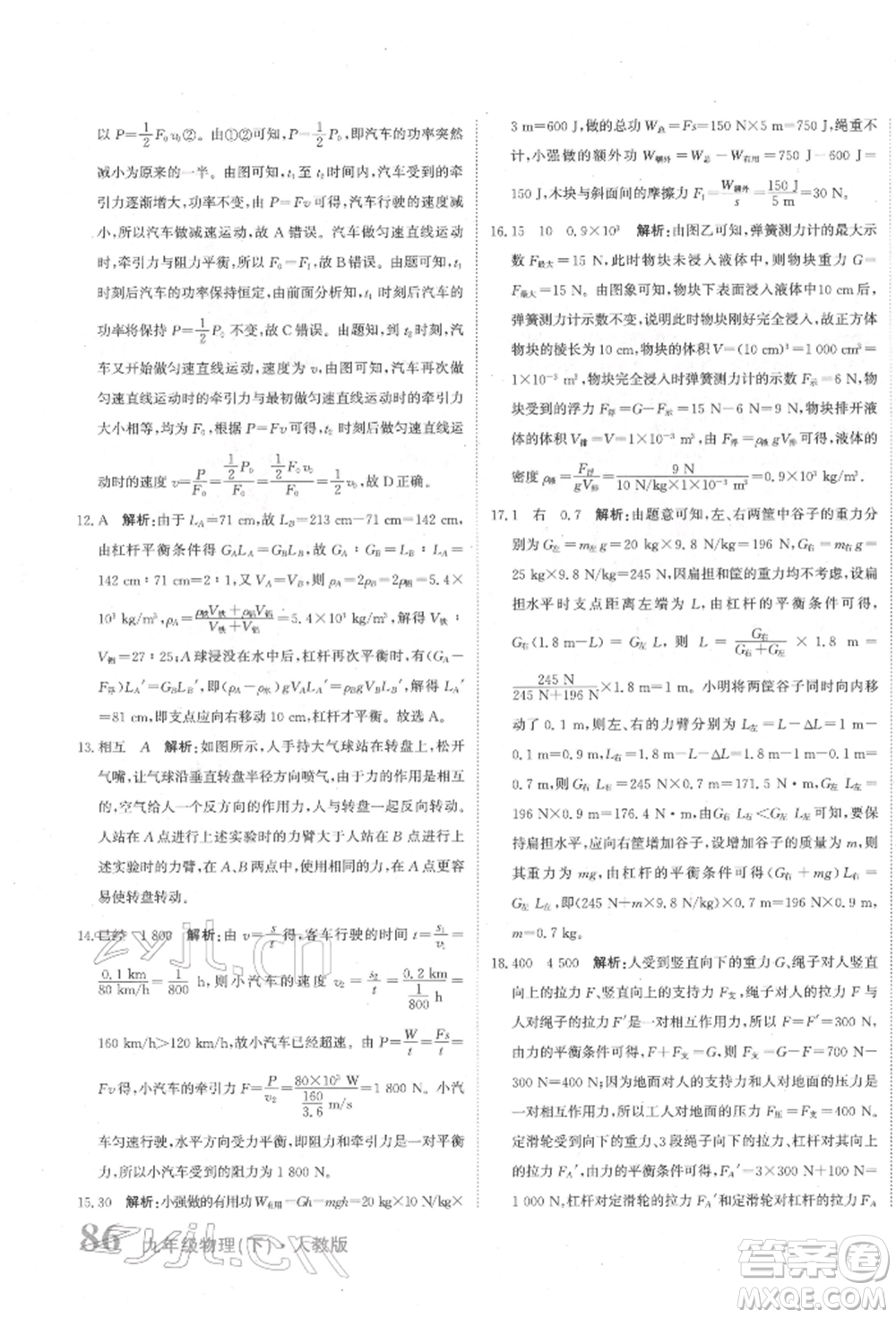 北京教育出版社2022提分教練優(yōu)學(xué)導(dǎo)練測(cè)試卷中考總復(fù)習(xí)九年級(jí)下冊(cè)物理人教版參考答案