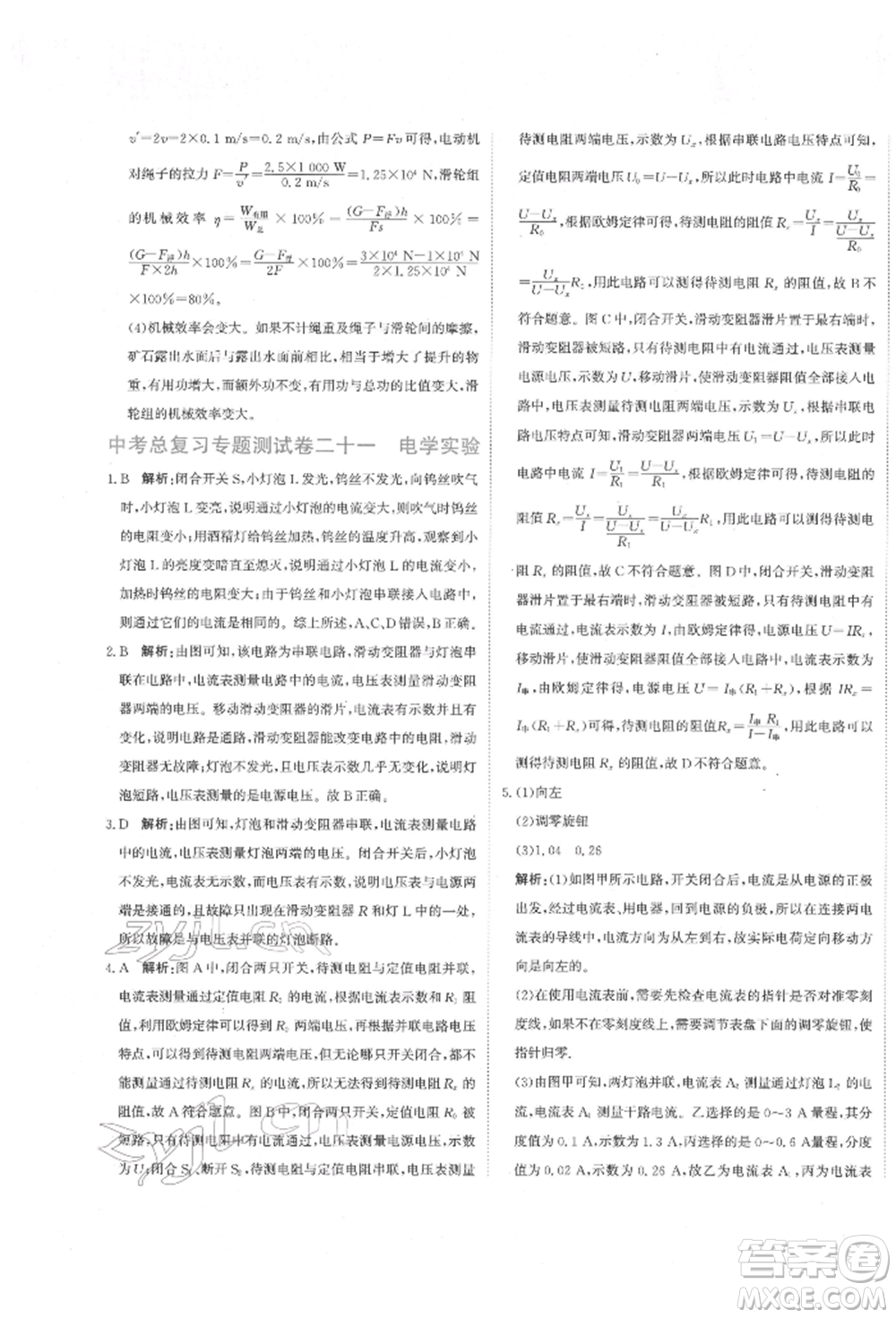 北京教育出版社2022提分教練優(yōu)學(xué)導(dǎo)練測(cè)試卷中考總復(fù)習(xí)九年級(jí)下冊(cè)物理人教版參考答案