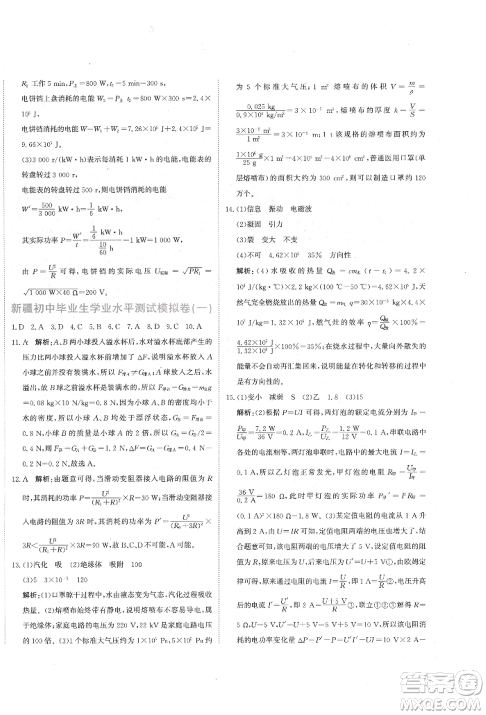 北京教育出版社2022提分教練優(yōu)學(xué)導(dǎo)練測(cè)試卷中考總復(fù)習(xí)九年級(jí)下冊(cè)物理人教版參考答案