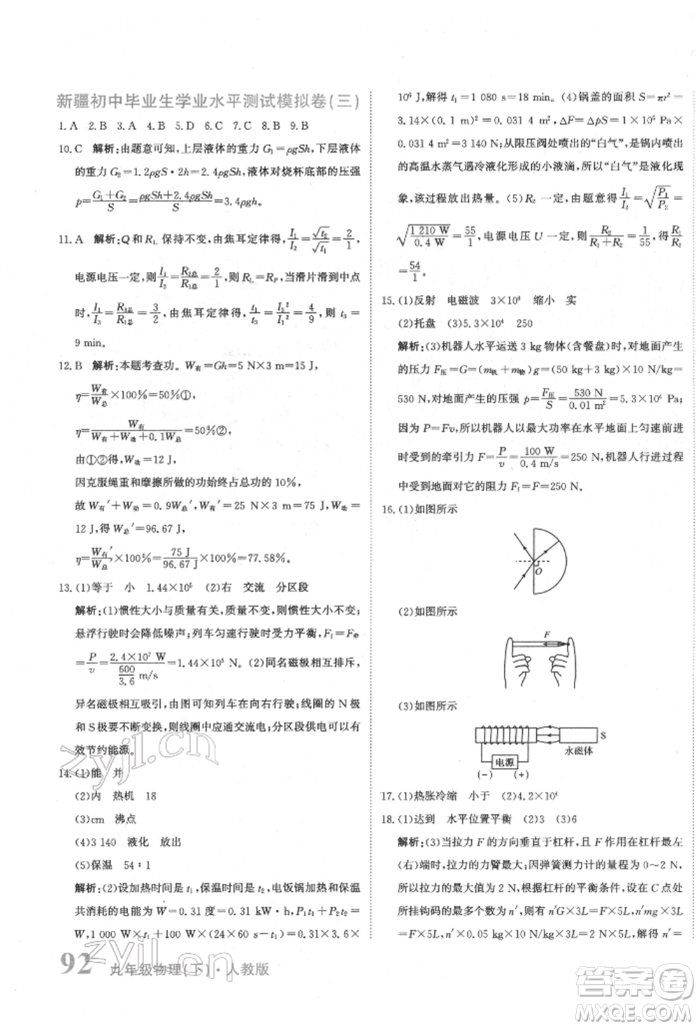 北京教育出版社2022提分教練優(yōu)學(xué)導(dǎo)練測(cè)試卷中考總復(fù)習(xí)九年級(jí)下冊(cè)物理人教版參考答案