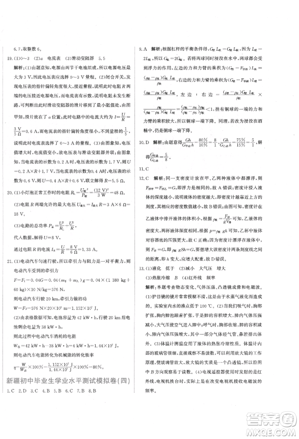 北京教育出版社2022提分教練優(yōu)學(xué)導(dǎo)練測(cè)試卷中考總復(fù)習(xí)九年級(jí)下冊(cè)物理人教版參考答案