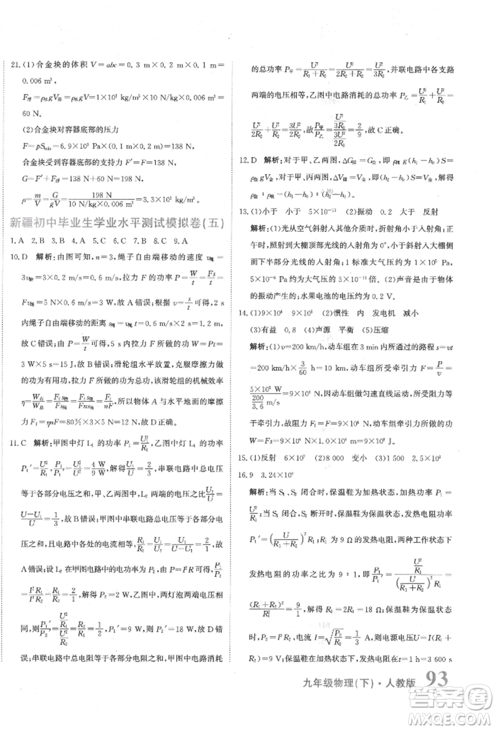 北京教育出版社2022提分教練優(yōu)學(xué)導(dǎo)練測(cè)試卷中考總復(fù)習(xí)九年級(jí)下冊(cè)物理人教版參考答案