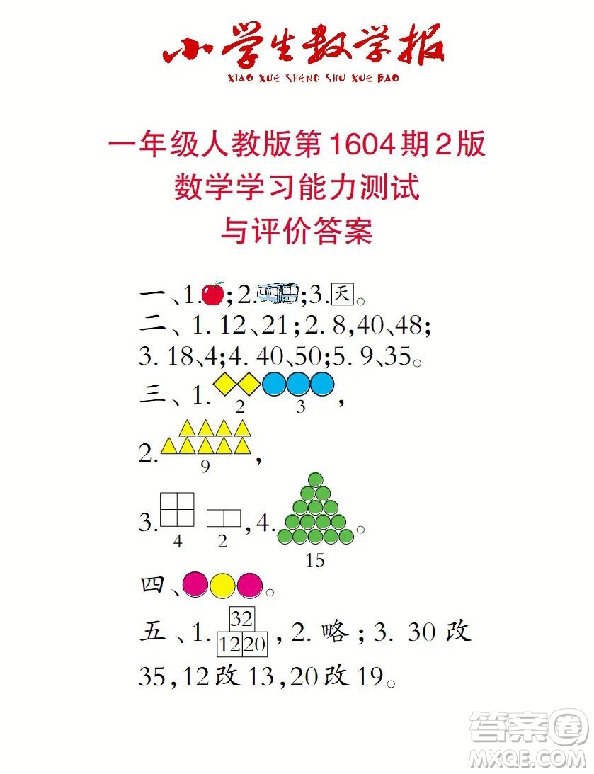 2022春小學(xué)生數(shù)學(xué)報(bào)一年級(jí)第1604期答案