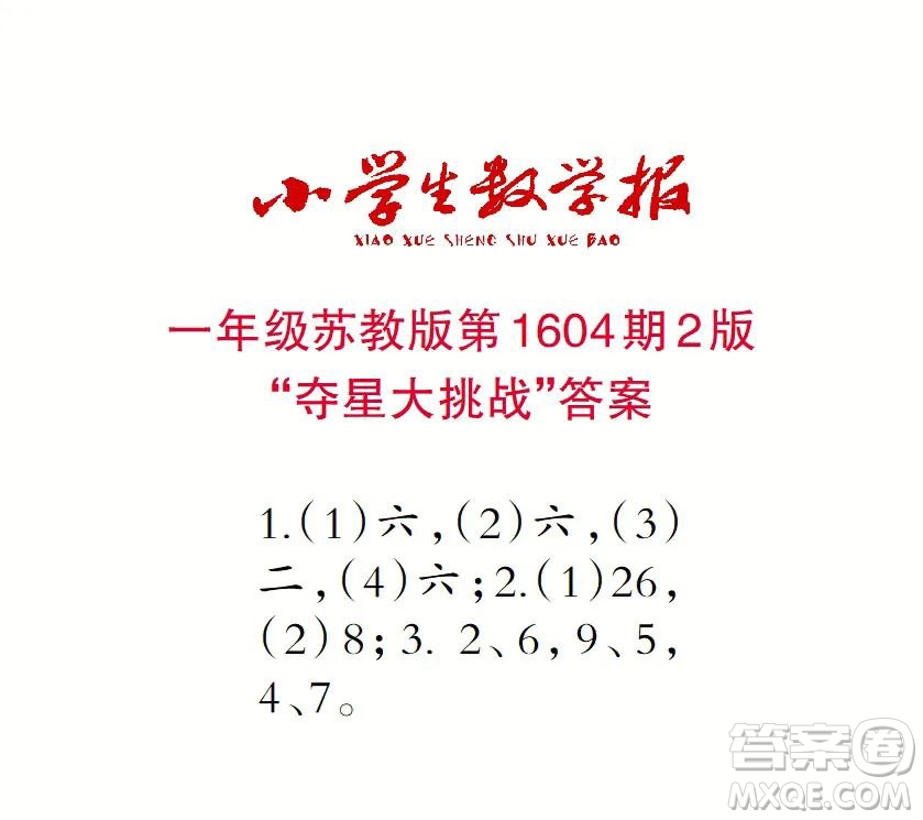 2022春小學(xué)生數(shù)學(xué)報(bào)一年級(jí)第1604期答案