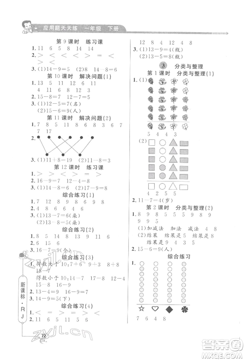 山東畫報(bào)出版社2022應(yīng)用題天天練一年級(jí)下冊(cè)數(shù)學(xué)人教版參考答案