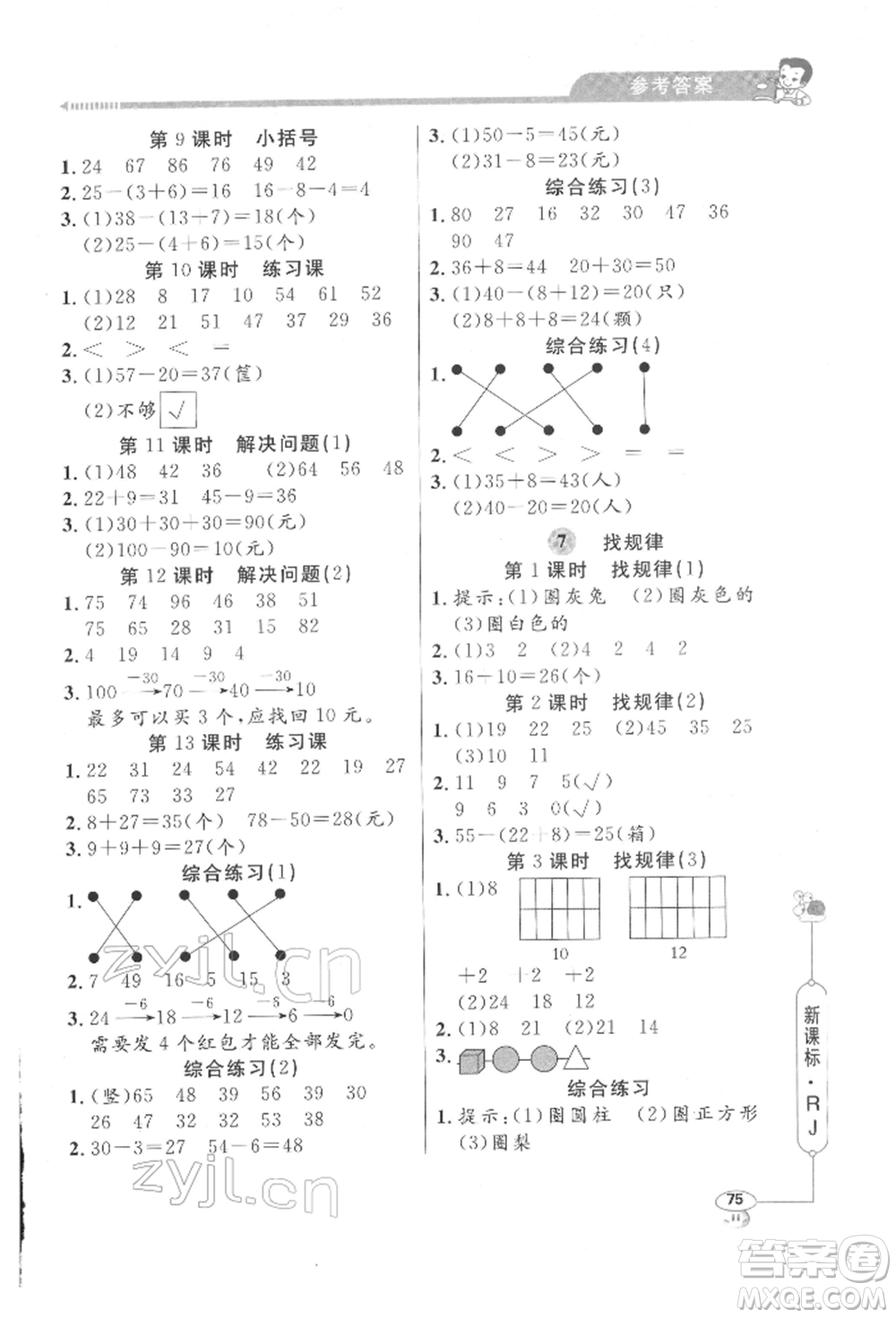 山東畫報(bào)出版社2022應(yīng)用題天天練一年級(jí)下冊(cè)數(shù)學(xué)人教版參考答案