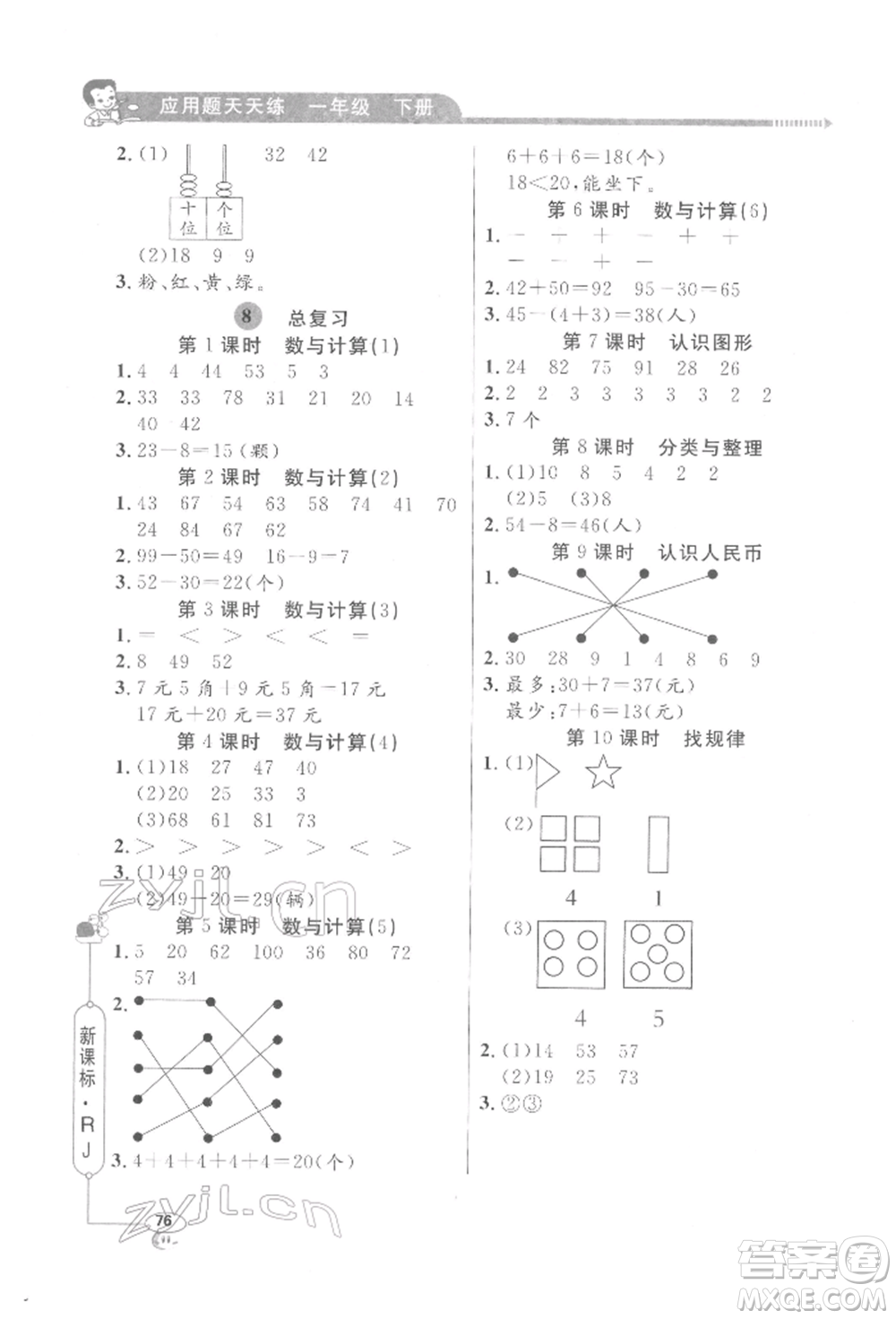 山東畫報(bào)出版社2022應(yīng)用題天天練一年級(jí)下冊(cè)數(shù)學(xué)人教版參考答案