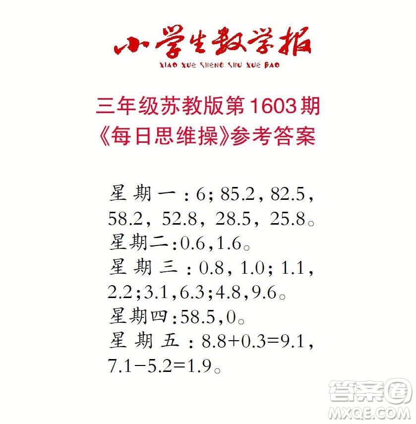 2022春小學(xué)生數(shù)學(xué)報(bào)三年級(jí)第1603期答案