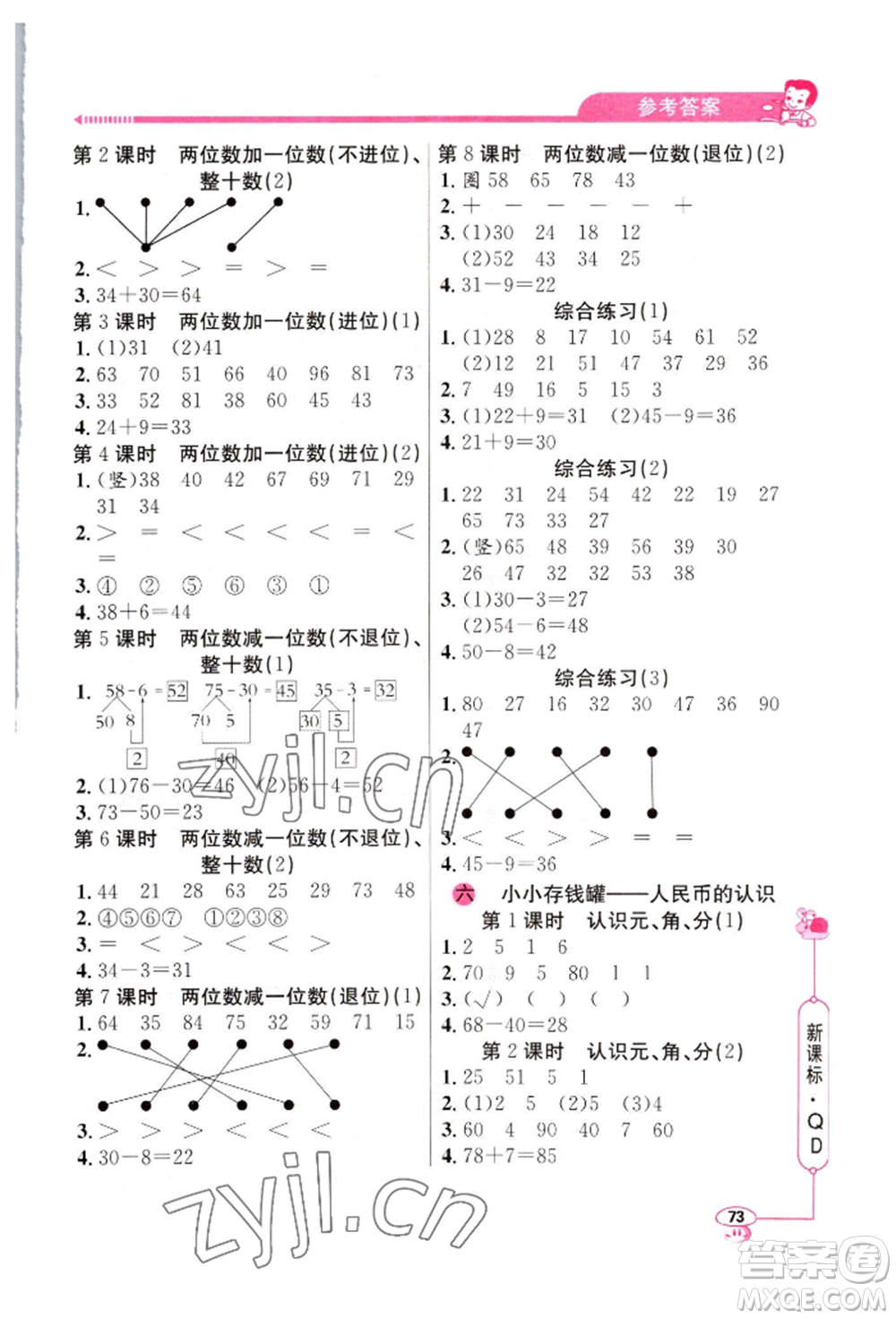 山東畫(huà)報(bào)出版社2022應(yīng)用題天天練一年級(jí)下冊(cè)數(shù)學(xué)青島版參考答案