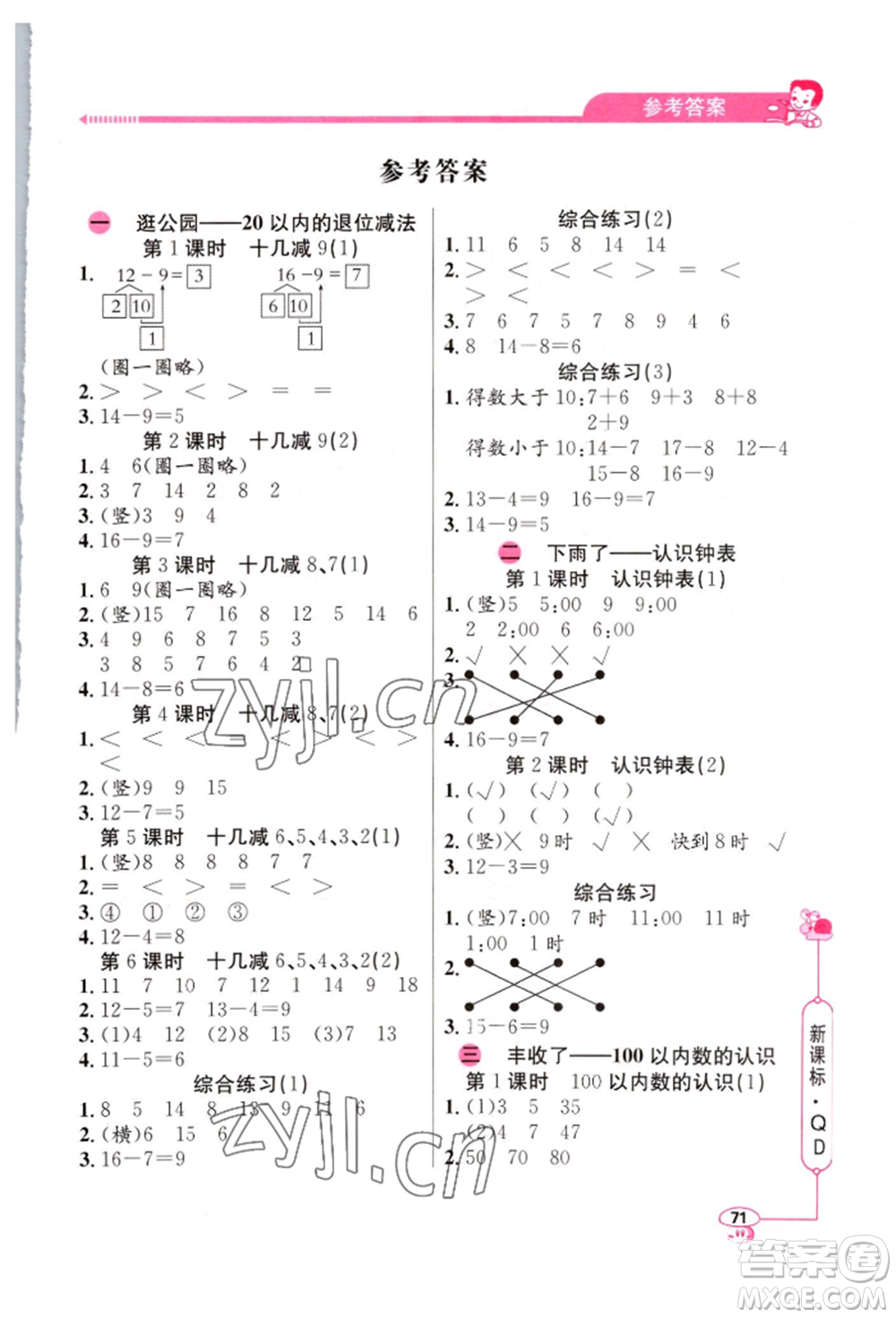 山東畫(huà)報(bào)出版社2022應(yīng)用題天天練一年級(jí)下冊(cè)數(shù)學(xué)青島版參考答案