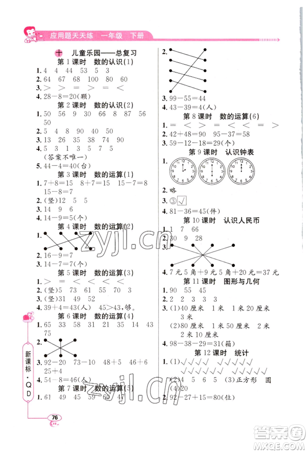 山東畫(huà)報(bào)出版社2022應(yīng)用題天天練一年級(jí)下冊(cè)數(shù)學(xué)青島版參考答案