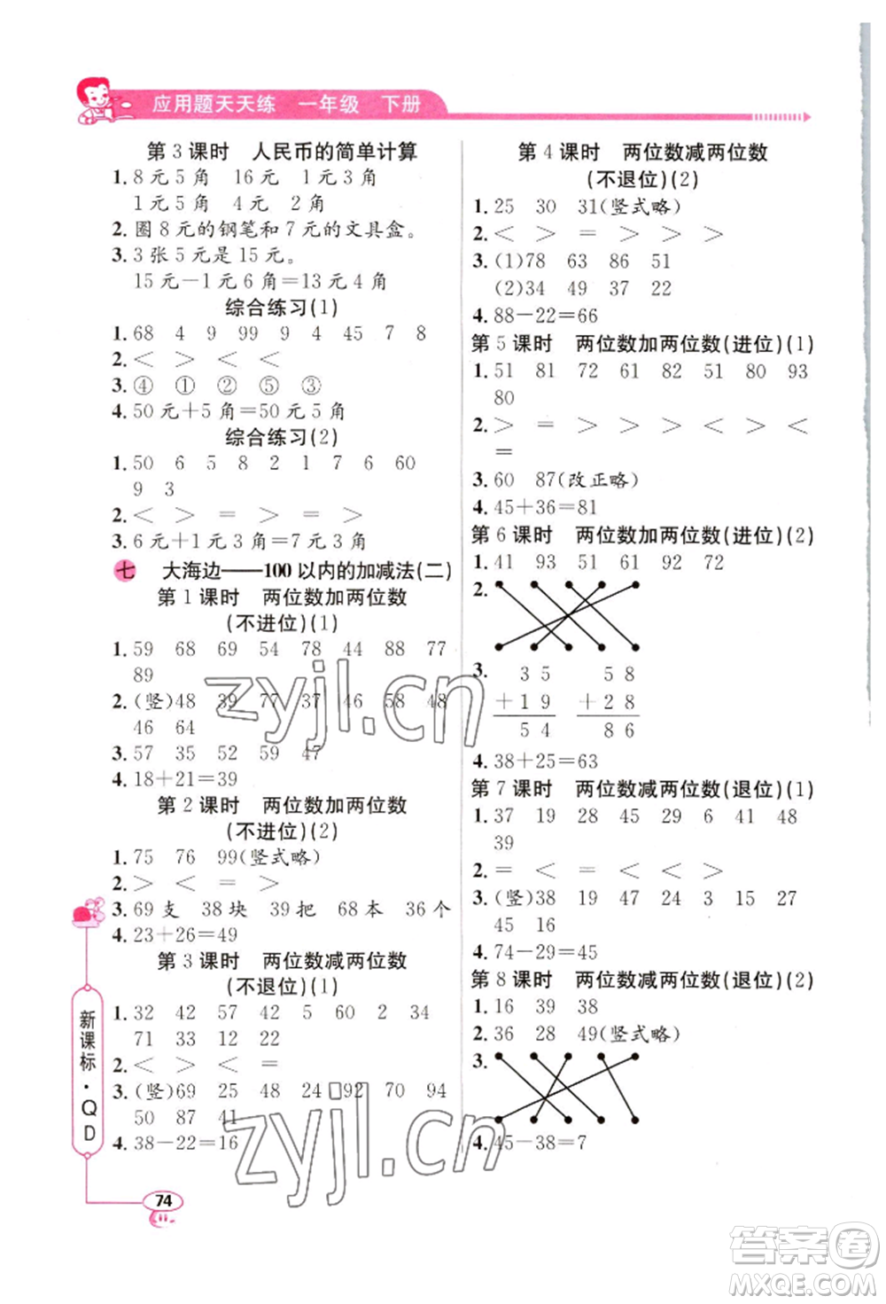 山東畫(huà)報(bào)出版社2022應(yīng)用題天天練一年級(jí)下冊(cè)數(shù)學(xué)青島版參考答案