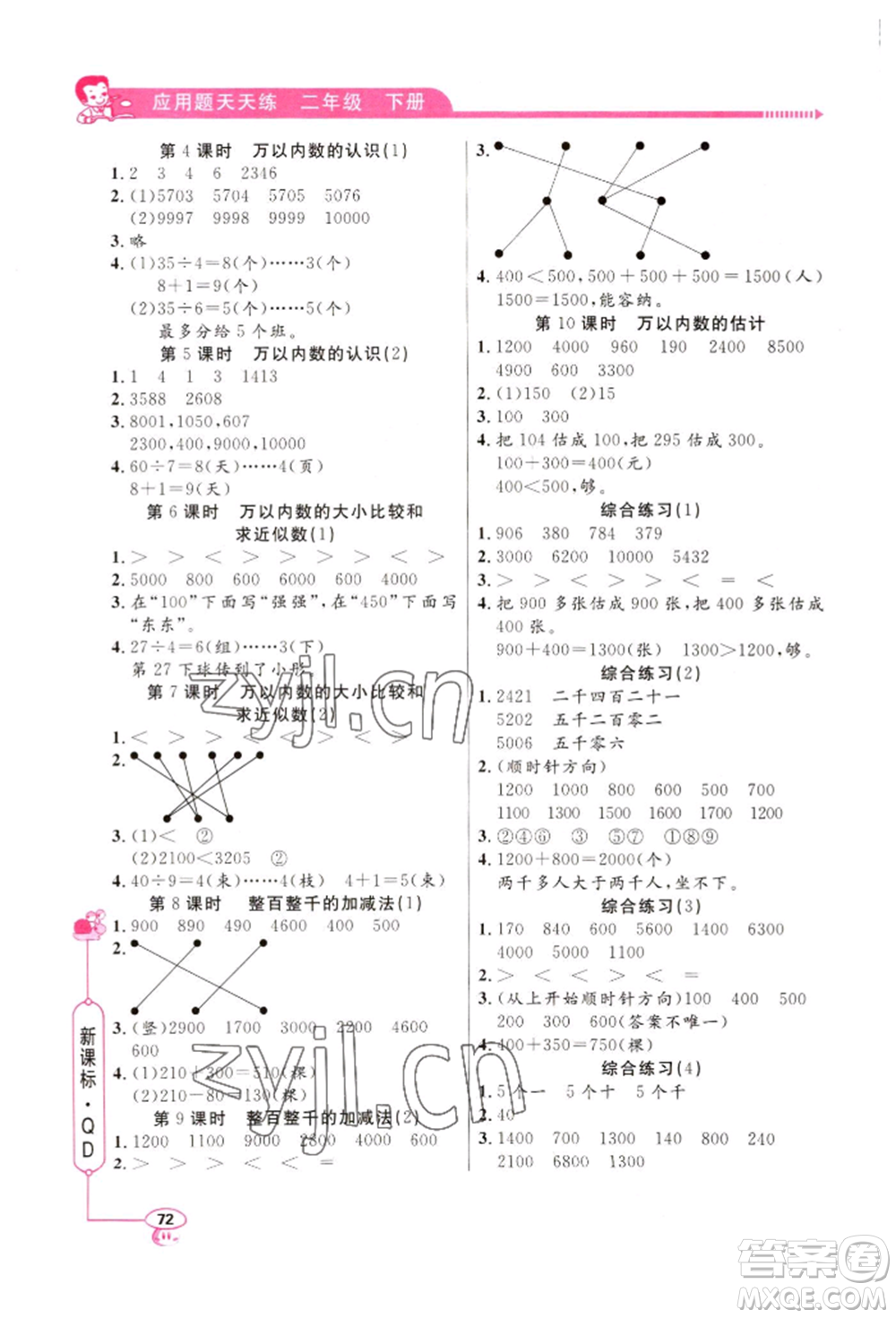 山東畫報出版社2022應(yīng)用題天天練二年級下冊數(shù)學(xué)青島版參考答案